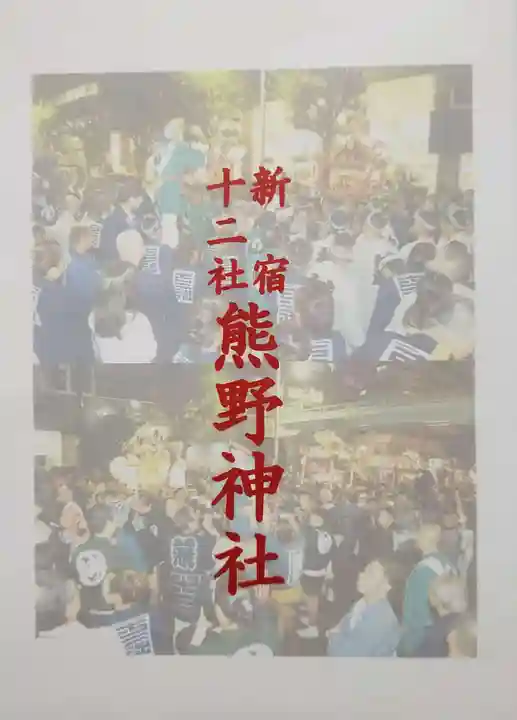 熊野神社(東京都)