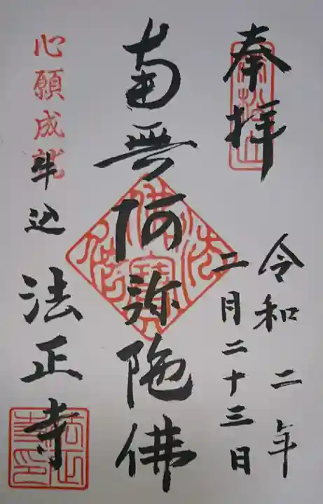 法正寺の御朱印
