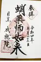 成就院の御朱印