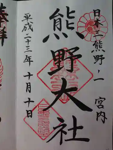 熊野大社の御朱印