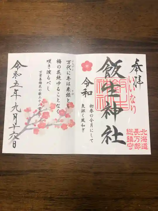 飯生神社(北海道)