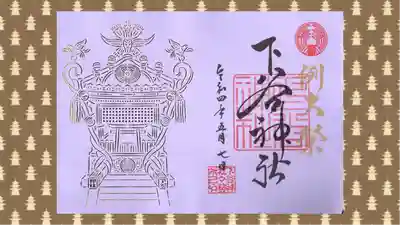 下谷神社の御朱印