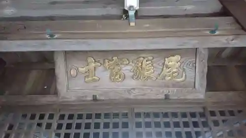 尾張冨士大宮浅間神社のその他建物