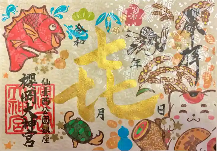 櫻岡大神宮の御朱印