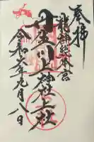 丹生川上神社(上社)の御朱印