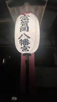 富賀岡八幡宮(東京都)
