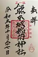 熊本城稲荷神社の御朱印