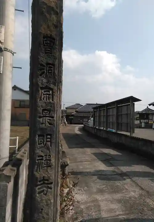 最明寺のその他建物