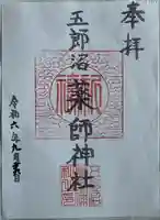 薬師神社の御朱印