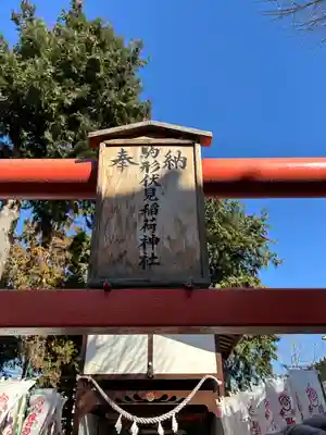 駒形伏見稲荷神社(群馬県)