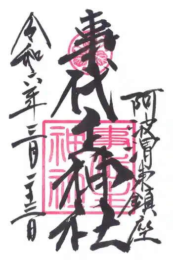 事代主神社の御朱印 2024年03月