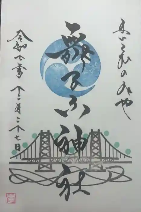 舞子六神社／まいこむの宮の御朱印