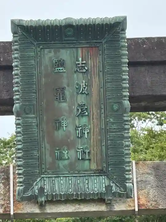 志波彦神社・鹽竈神社(宮城県)