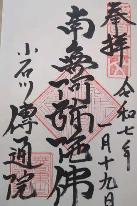 伝通院の御朱印