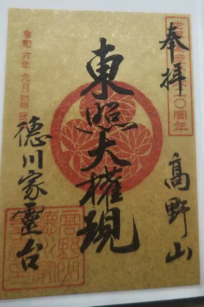 徳川家霊台の御朱印