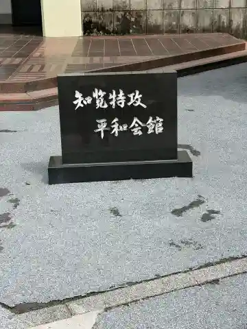 知覧町護国神社の{uncategorized: "未分類", other: "その他", undefined: "問題あり", building: "その他建物", grave: "お墓", sacred_gate: "鳥居", guardian: "狛犬", statue: "像", buddha: "仏像", history: "歴史", nature: "自然", garden: "庭園", animal: "動物", pagoda: "塔", temizu: "手水舎", mountain_gate: "山門・神門", sanctuary: "本殿・本堂", subordinate: "末社・摂社", art: "芸術", scenery: "景色", jizo: "地蔵", ema: "絵馬", goshuin: "御朱印", omikuji: "おみくじ", items: "授与品その他", amulet: "お守り", goshuincho: "御朱印帳", eats: "食事", festival: "お祭り", votive_dance: "神楽", shichigosan: "七五三参", wedding: "結婚式", experience: "体験その他", initially: "初詣", around: "周辺", anti_infection: "感染症対策"}