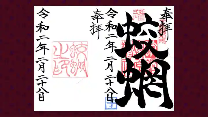 蛟蝄神社奥の宮の御朱印