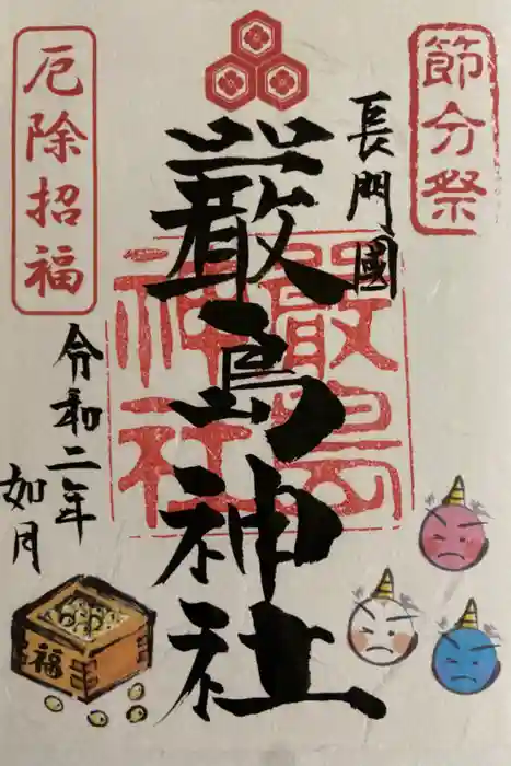 嚴島神社の御朱印