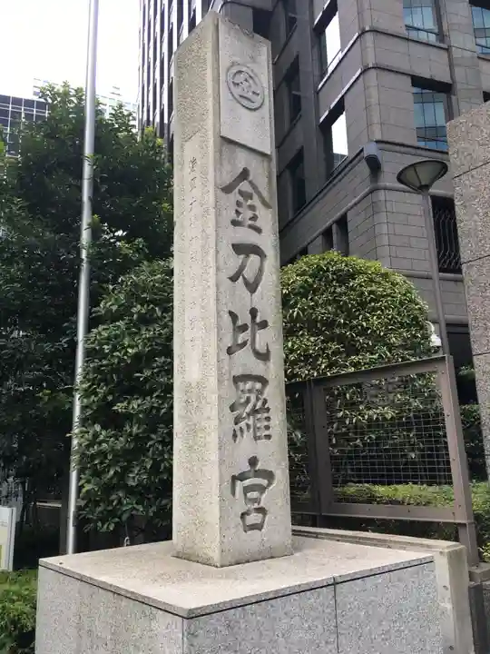 虎ノ門金刀比羅宮のその他建物