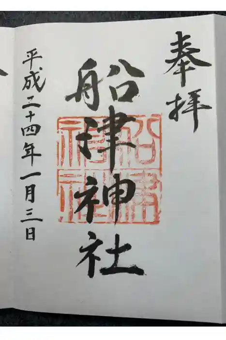 船津神社の御朱印