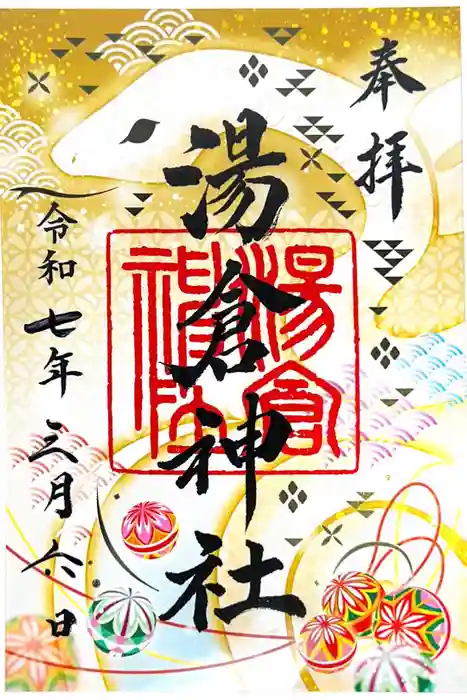湯倉神社の御朱印