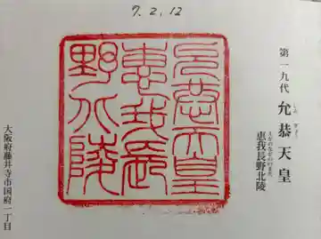 惠我長野北陵 (允恭天皇陵)の御朱印