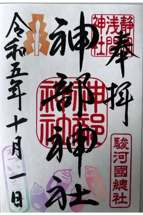 静岡浅間神社の御朱印