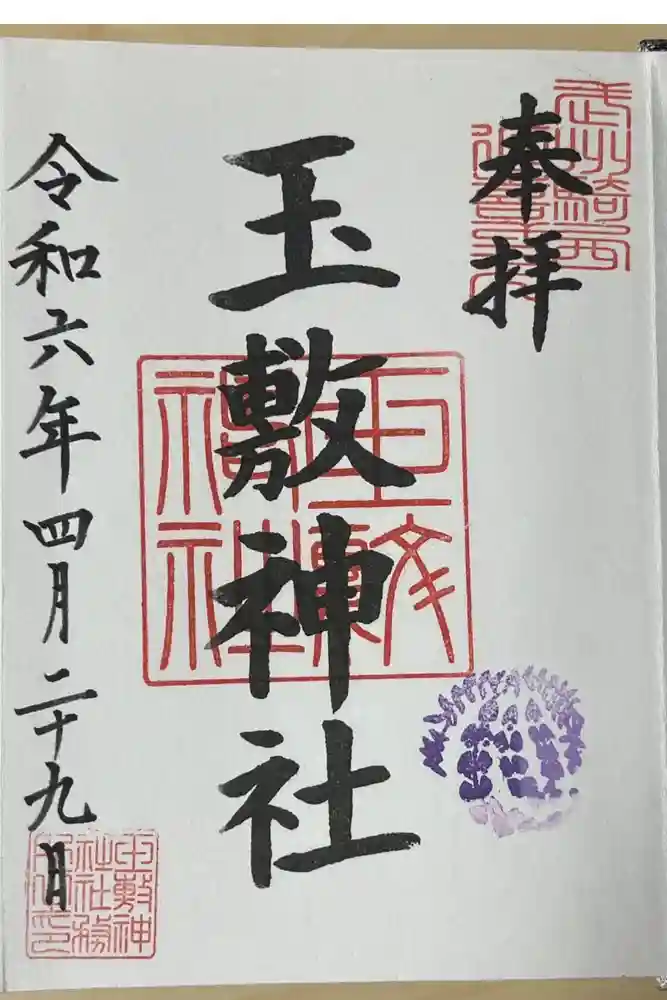 玉敷神社の御朱印