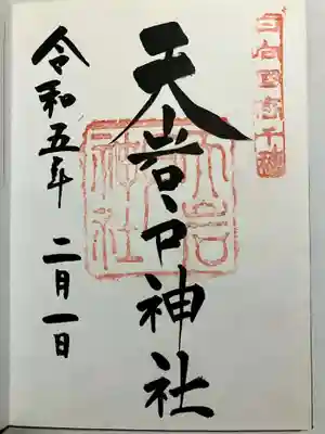 天岩戸神社の御朱印
