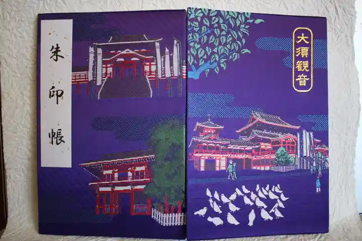 大須観音 (北野山真福寺宝生院)の御朱印帳