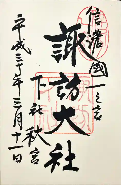 諏訪大社下社秋宮(長野県)