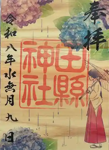 田縣神社の御朱印 2026年06月
