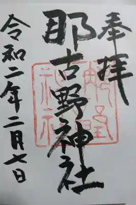 那古屋神社の御朱印です！