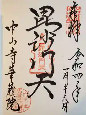 華蔵院(華藏院)の御朱印