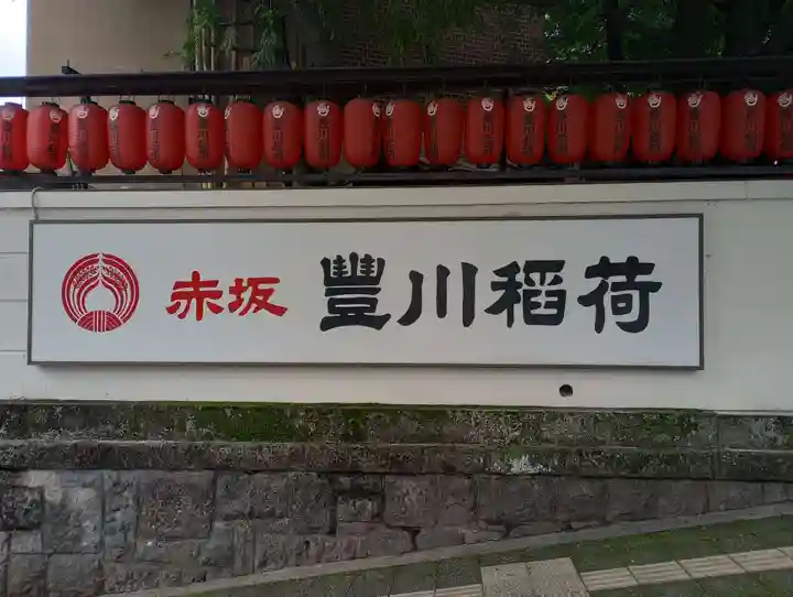 豊川稲荷東京別院のその他建物