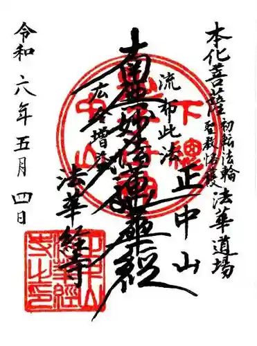 法華経寺(千葉県)
