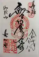 延暦寺恵心堂の御朱印