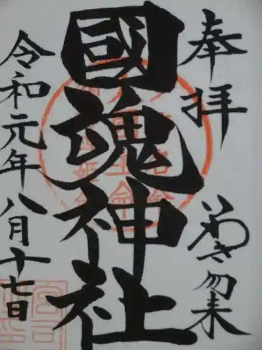 國魂神社の御朱印