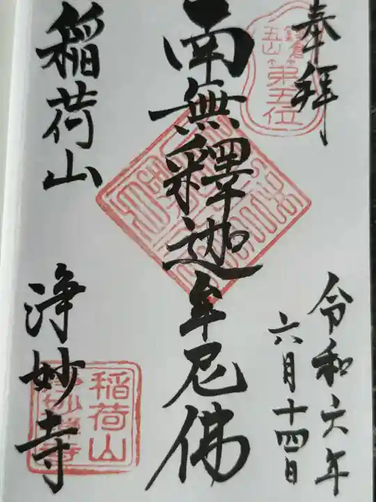 浄妙寺の御朱印