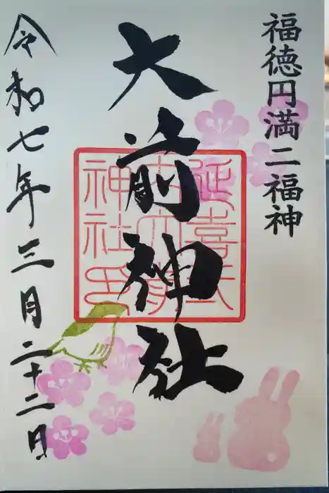 大前神社の御朱印