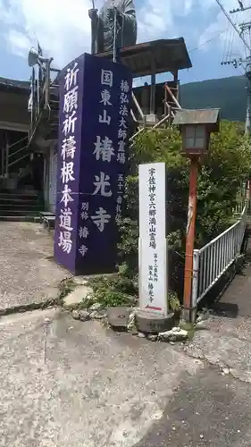 椿光寺の建物その他