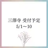 三澤寺(長野県)