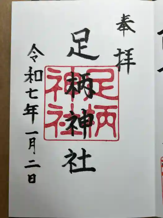 足柄神社の御朱印