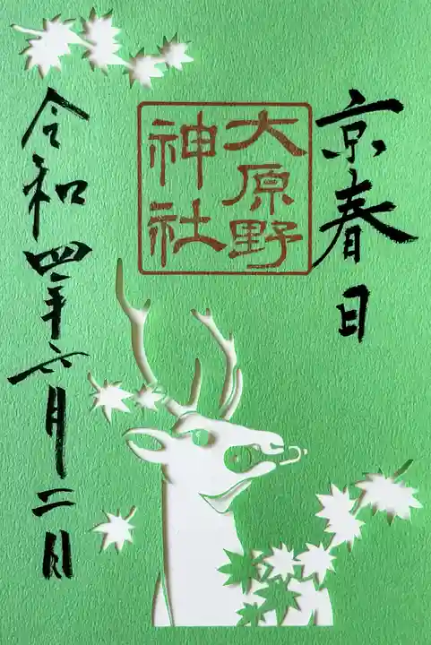 大原野神社の御朱印