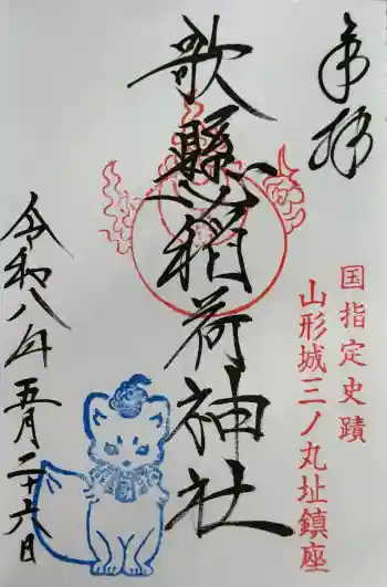 歌懸稲荷神社の御朱印 2026年05月