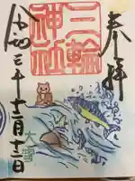 三輪神社の御朱印