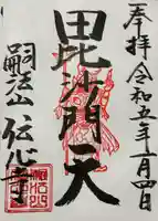 傳心寺(神奈川県)