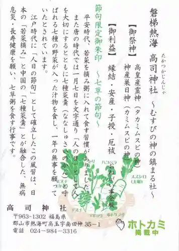 高司神社〜むすびの神の鎮まる社〜の授与品その他