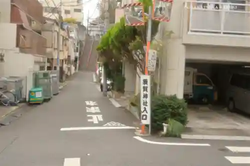 須賀神社の周辺