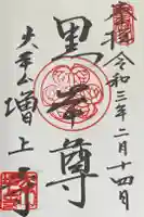 増上寺の御朱印